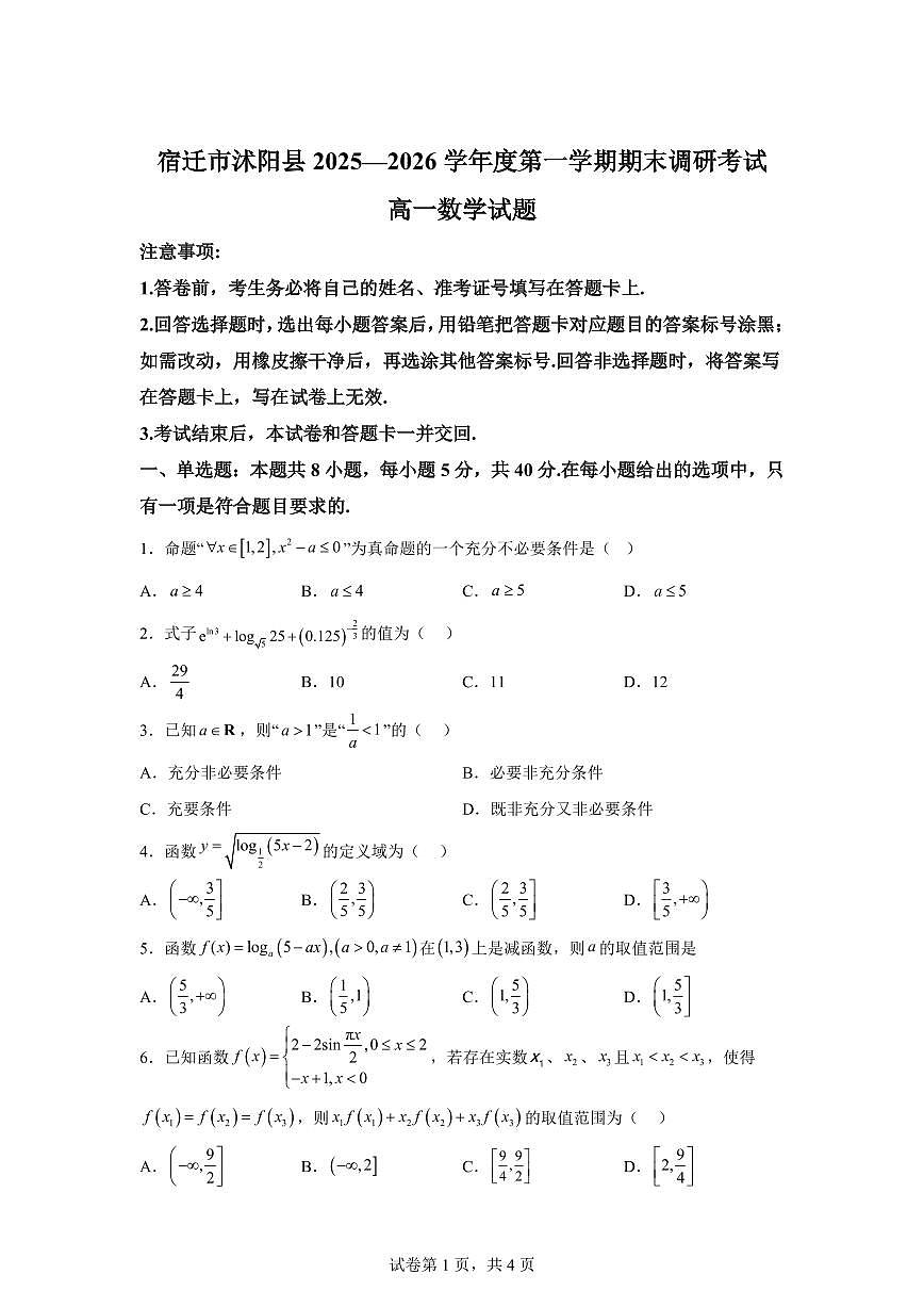 江苏宿迁市沭阳县2025-2026学年度第一学期期末调研考试高一数学试题含答案第1页