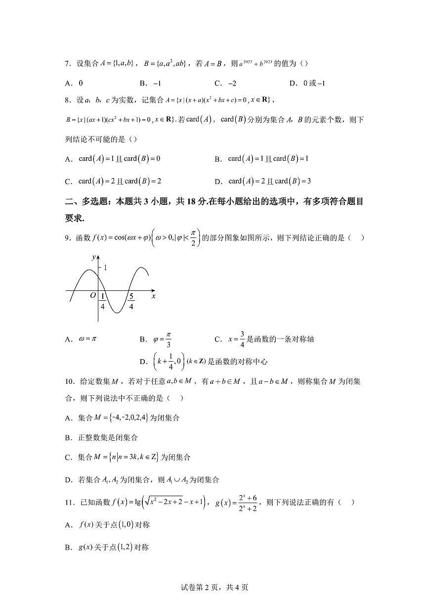江苏宿迁市沭阳县2025-2026学年度第一学期期末调研考试高一数学试题含答案第2页