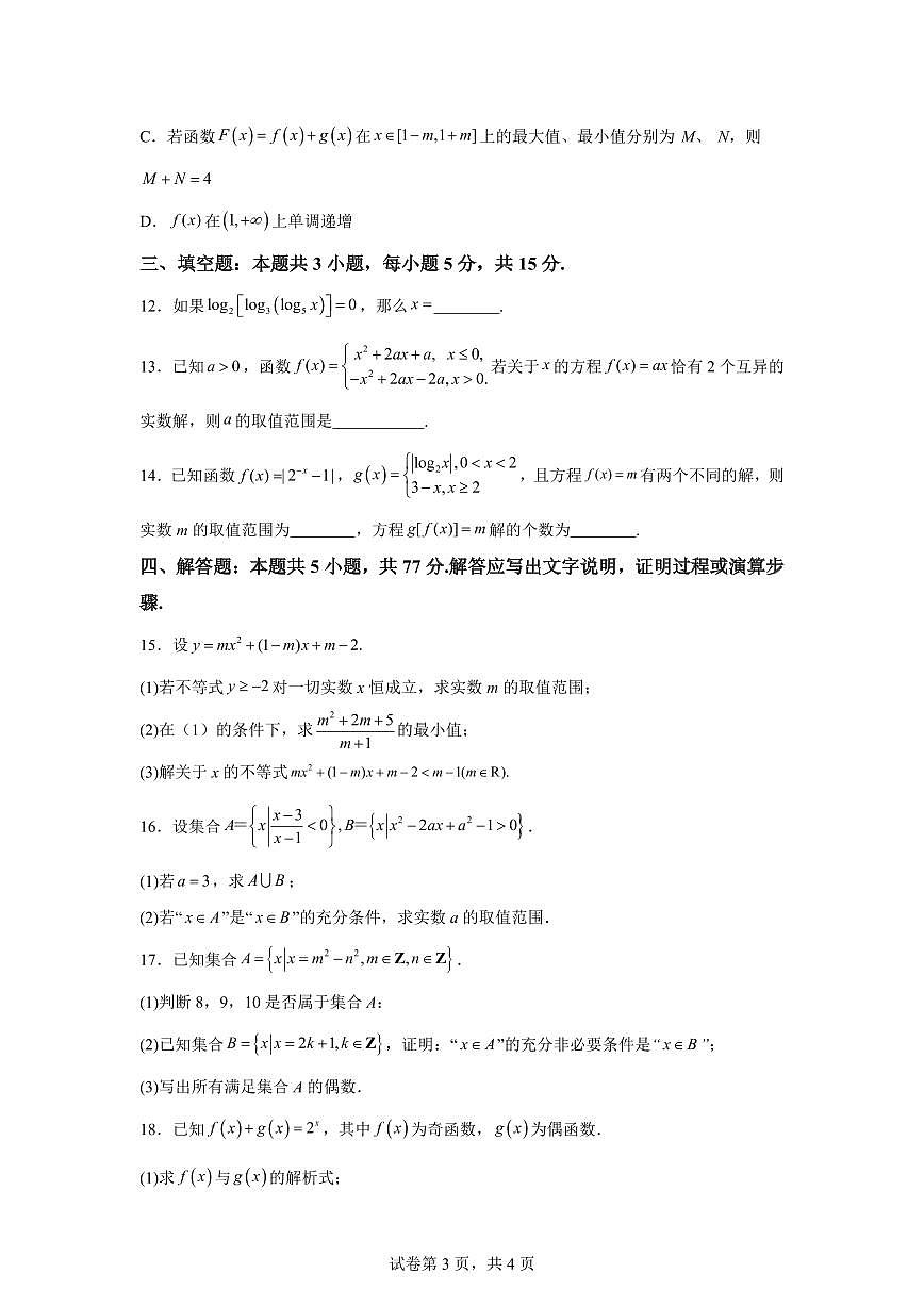 江苏宿迁市沭阳县2025-2026学年度第一学期期末调研考试高一数学试题含答案第3页