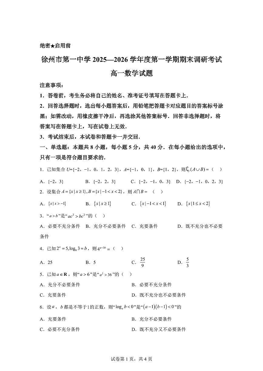 江苏徐州市第一中学2025-2026学年度第一学期期末调研考试高一数学试题含答案第1页