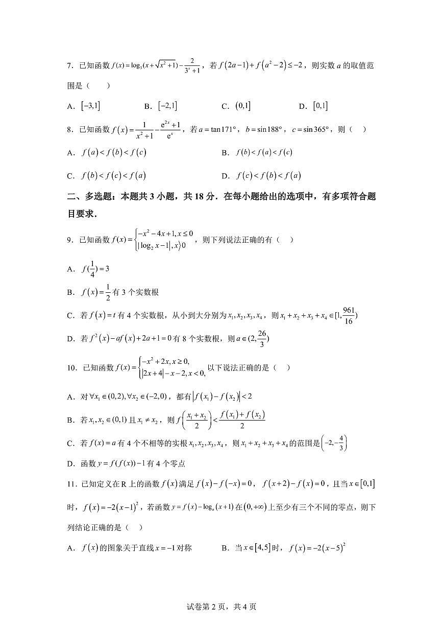 江苏徐州市第一中学2025-2026学年度第一学期期末调研考试高一数学试题含答案第2页