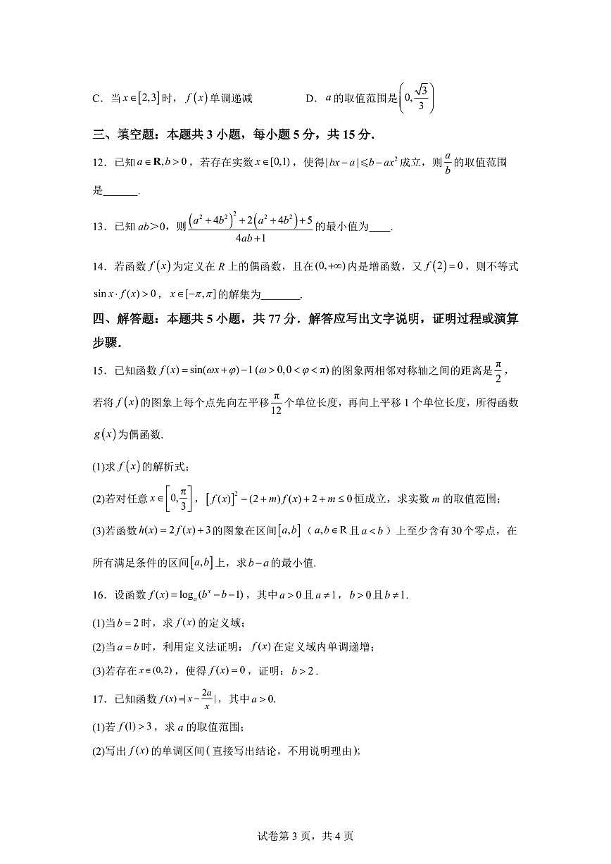 江苏徐州市第一中学2025-2026学年度第一学期期末调研考试高一数学试题含答案第3页
