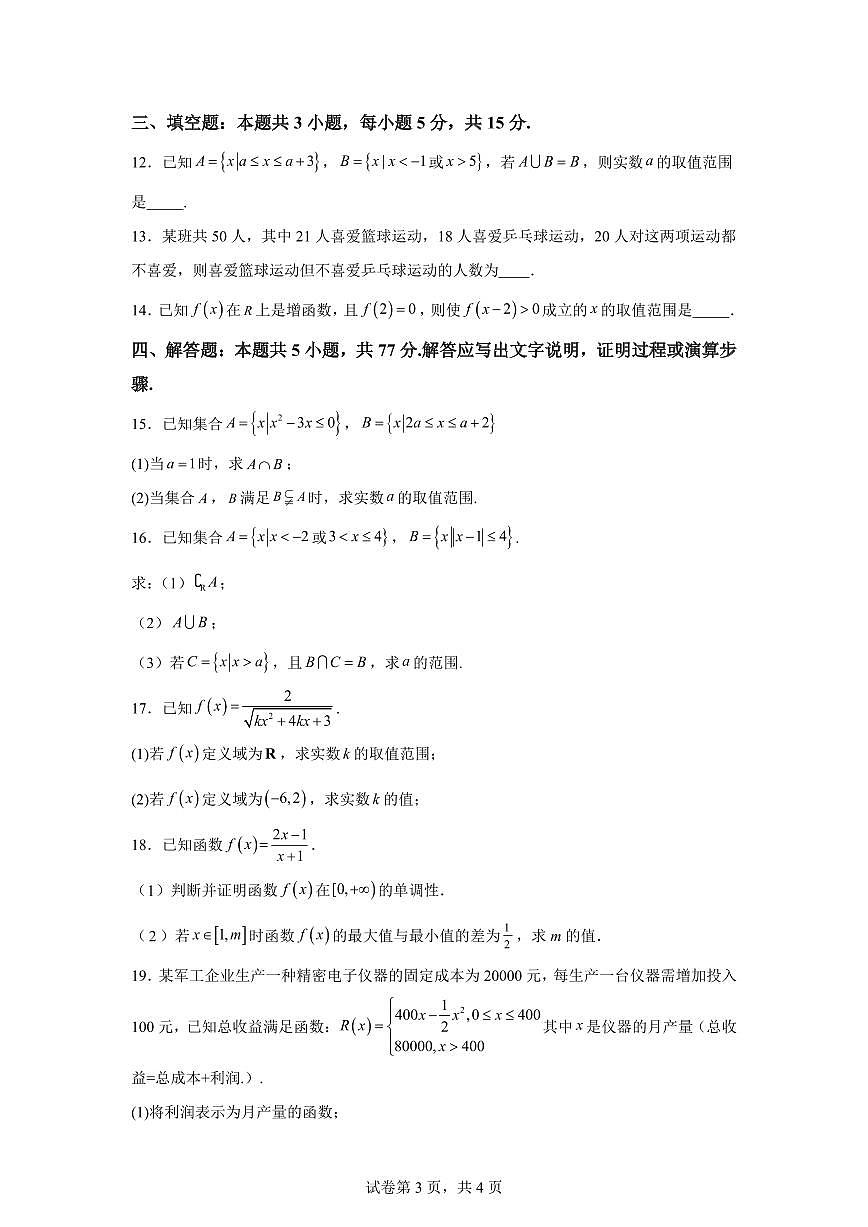 江苏徐州市睢宁县2025-2026学年度第一学期期末调研考试高一数学试题含答案第3页