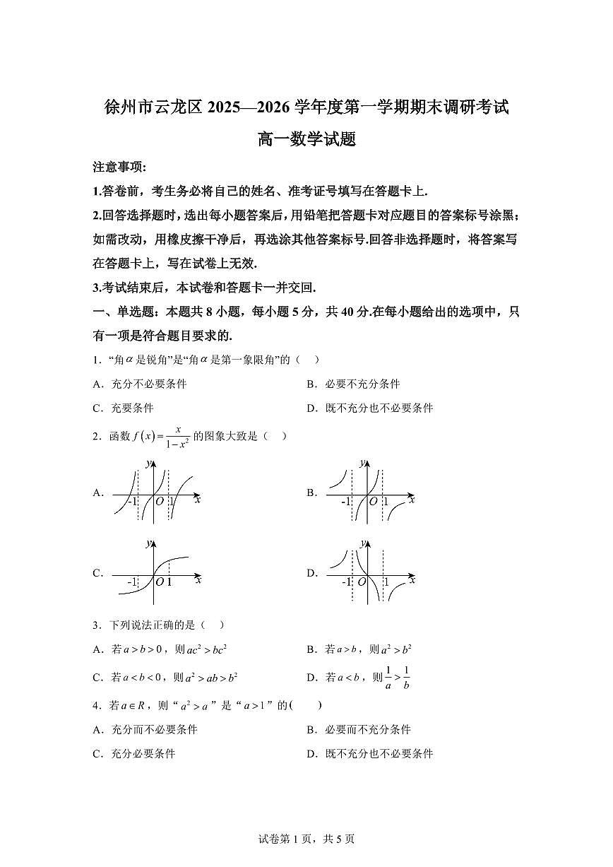 江苏徐州市云龙区2025-2026学年度第一学期期末调研考试高一数学试题含答案第1页