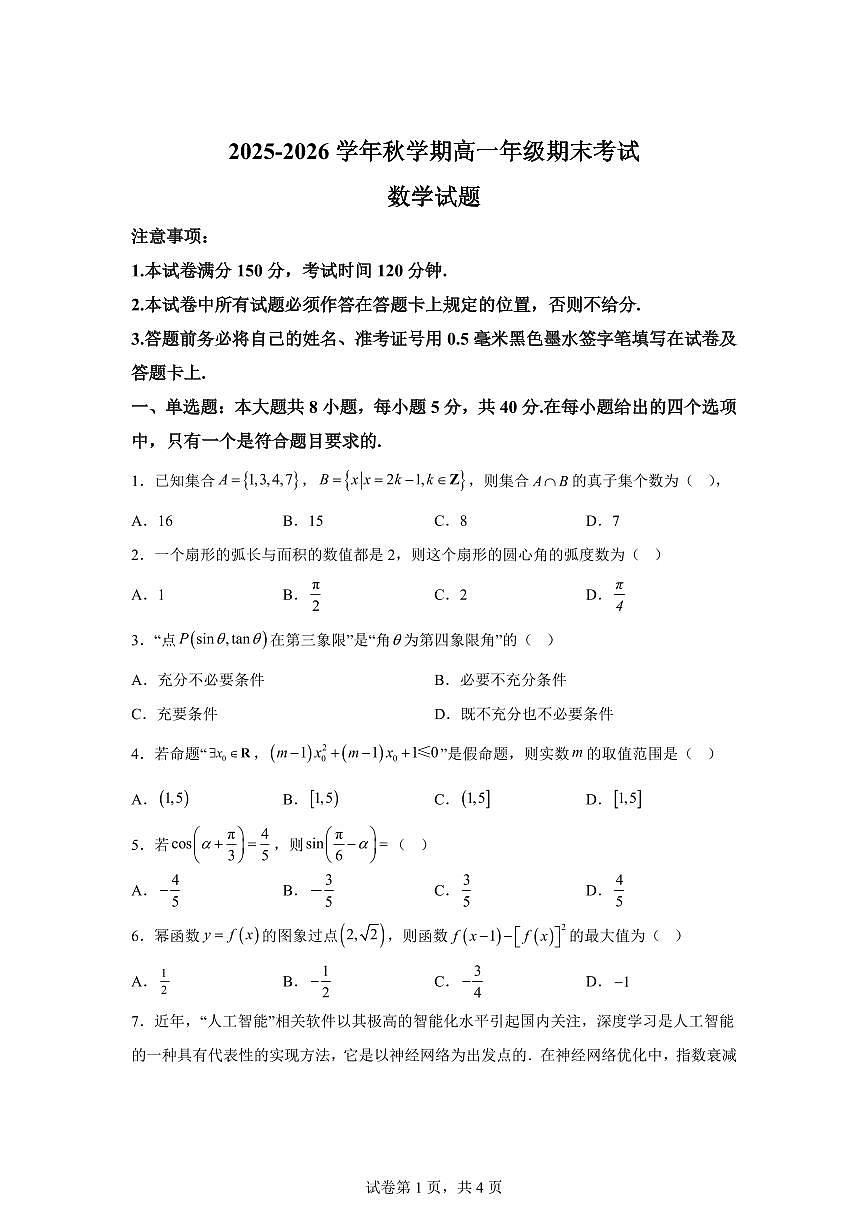 江苏盐城市响水县2025-2026学年秋学期高一年级期末考试数学试题含答案第1页