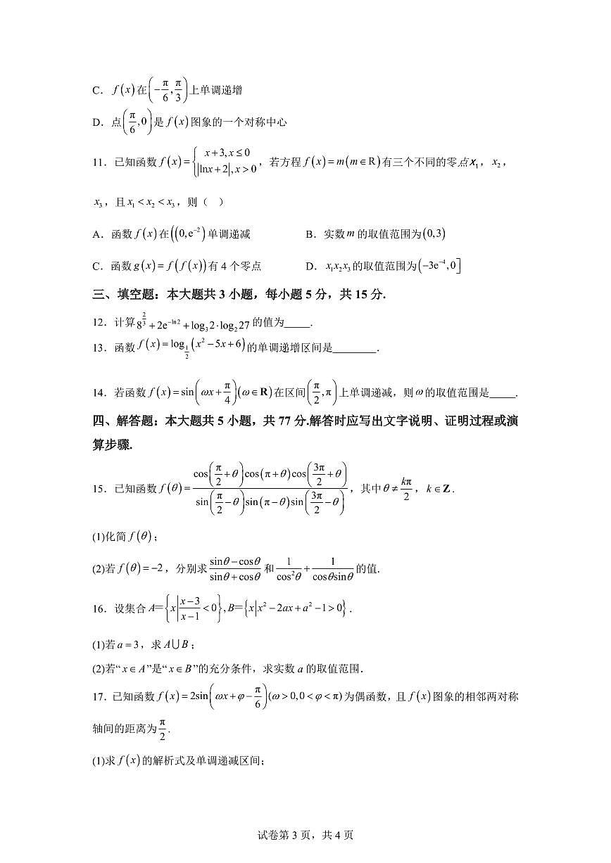 江苏盐城市响水县2025-2026学年秋学期高一年级期末考试数学试题含答案第3页