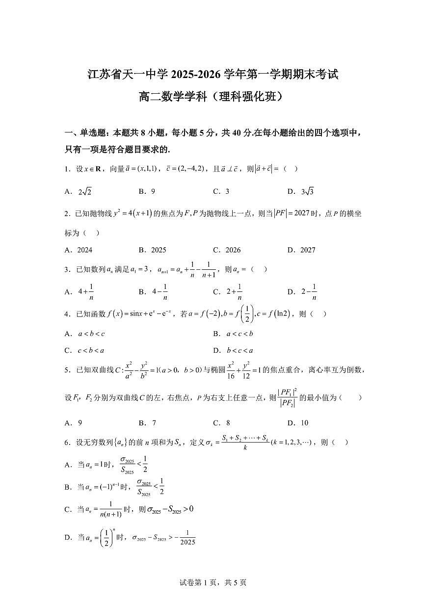 江苏省天一中学2025-2026学年高二上学期期末数学试题（理科强化班）含答案第1页