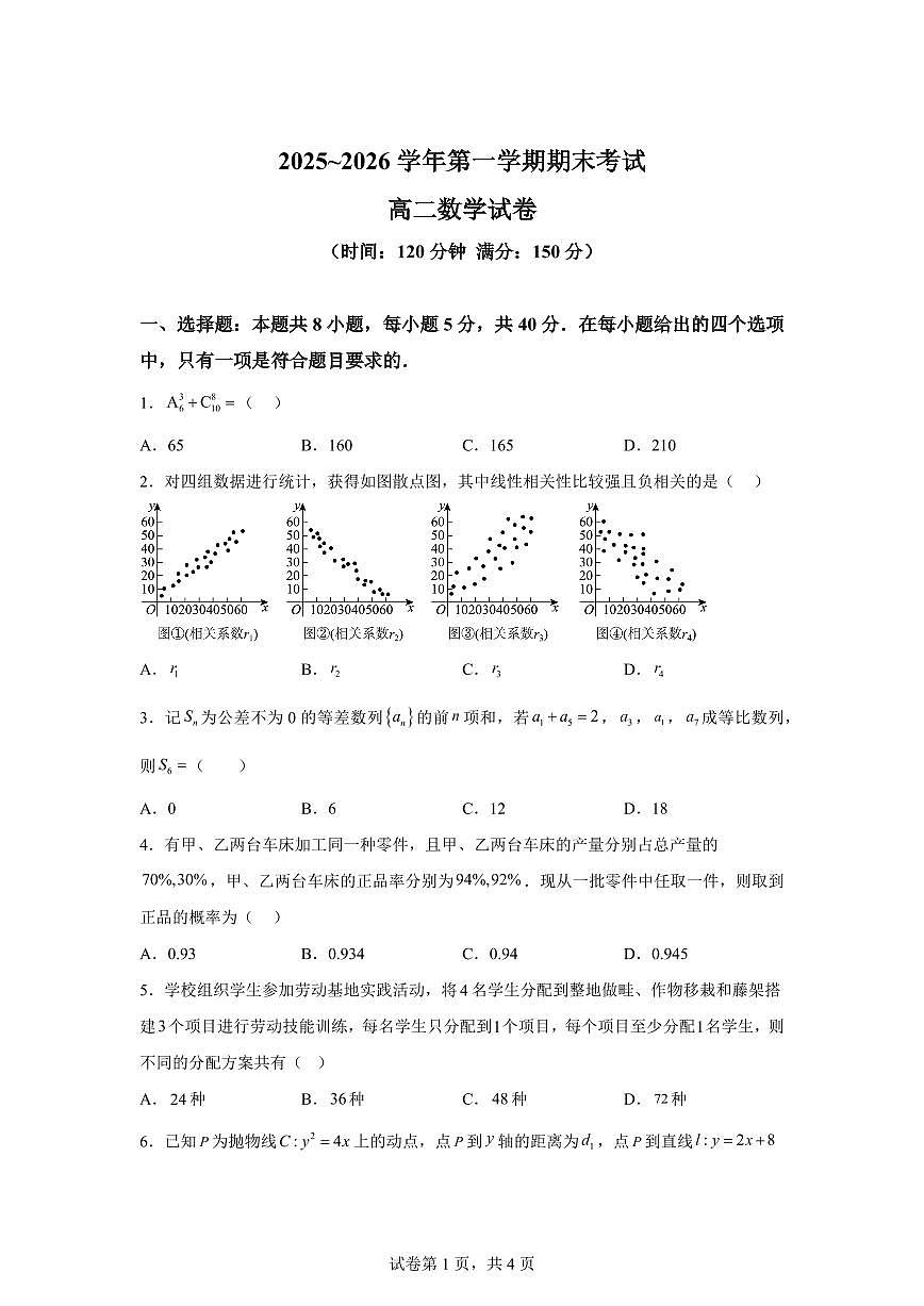 江苏常州市北郊高级中学2025-2026学年第一学期期末考试高二数学试题含答案第1页