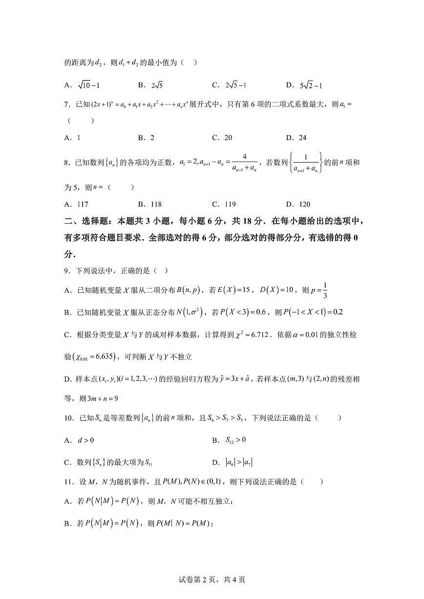 江苏常州市北郊高级中学2025-2026学年第一学期期末考试高二数学试题含答案第2页