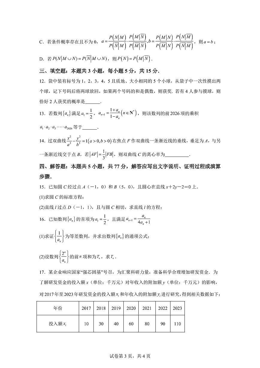江苏常州市北郊高级中学2025-2026学年第一学期期末考试高二数学试题含答案第3页