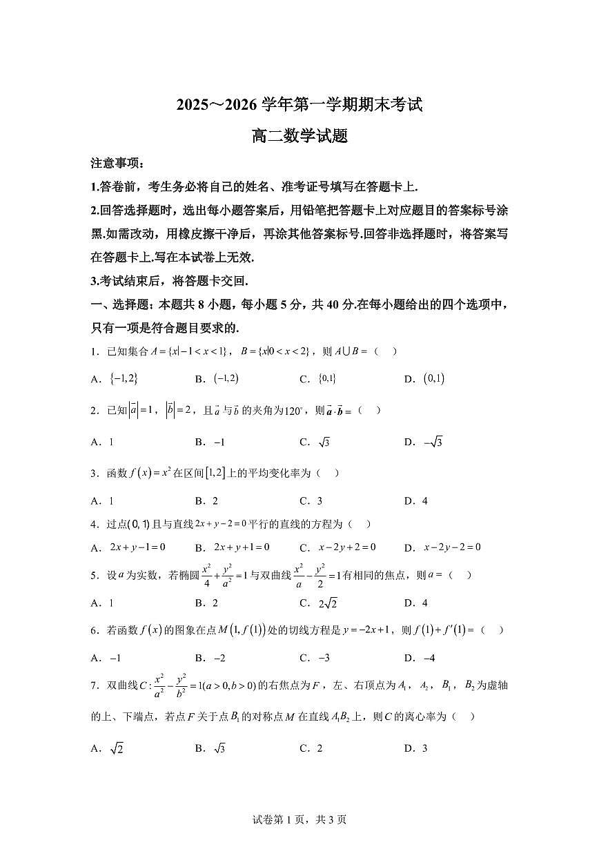 江苏省连云港市2025-2026学年高二第一学期期末考试数学试题含答案第1页