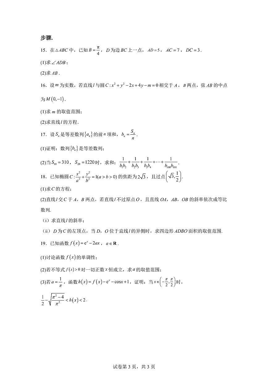 江苏省连云港市2025-2026学年高二第一学期期末考试数学试题含答案第3页