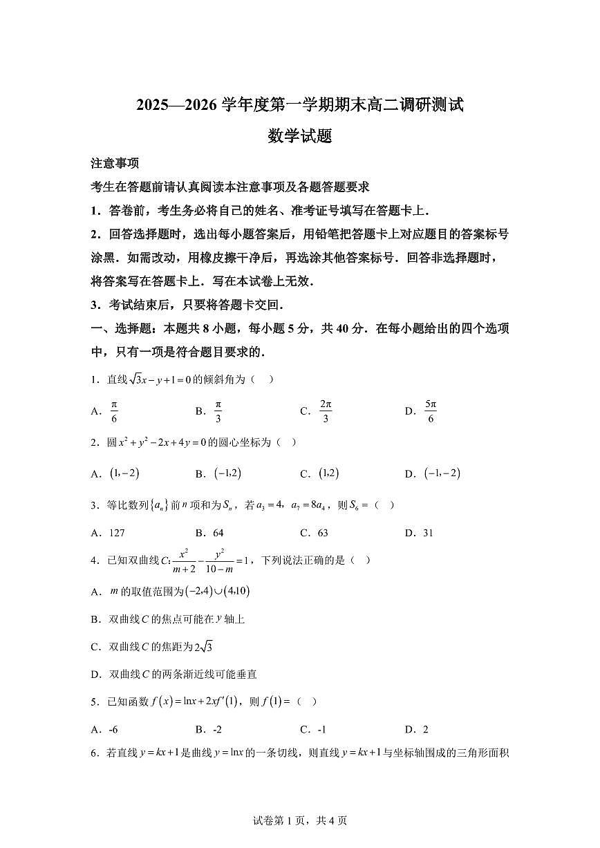 江苏省淮安市2025-2026学年高二第一学期期末调研测试数学试题含答案第1页
