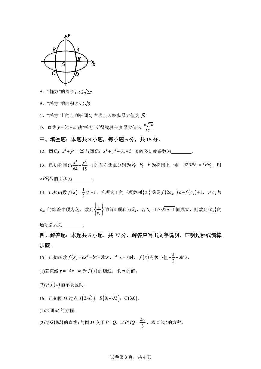 江苏省淮安市2025-2026学年高二第一学期期末调研测试数学试题含答案第3页