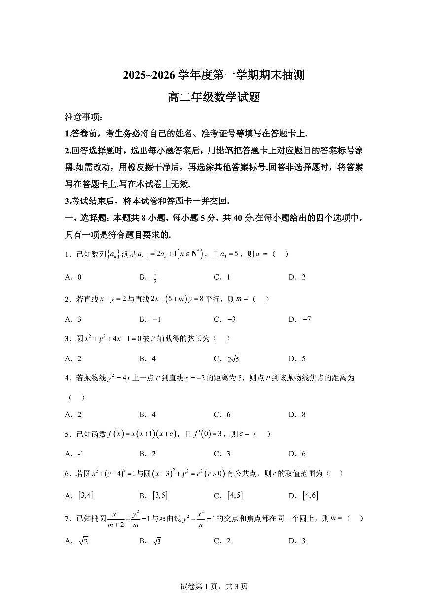 江苏省徐州市2025-2026学年高二第一学期期末抽测数学试题含答案第1页
