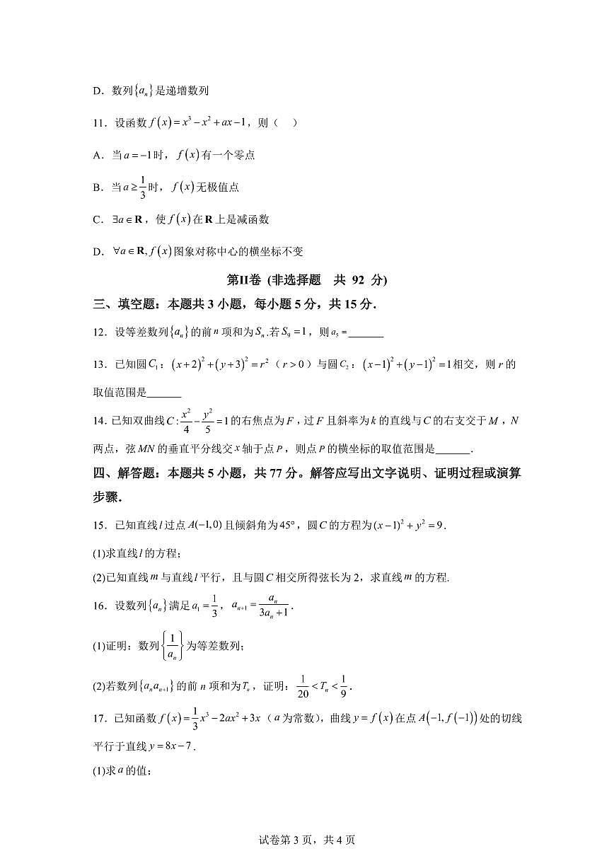 江苏省盐城市伍佑中学2025-2026学年高二上学期期末数学试题含答案第3页