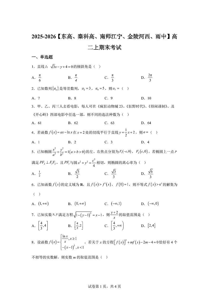 江苏省南京市东高、秦科高、南师江宁、金陵河西、雨中2025-2026学年高二上学期期末数学试题含答案第1页
