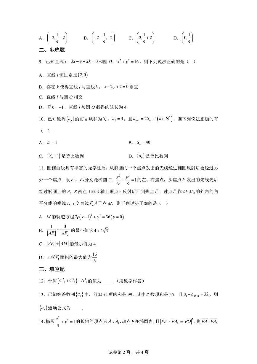 江苏省南京市东高、秦科高、南师江宁、金陵河西、雨中2025-2026学年高二上学期期末数学试题含答案第2页