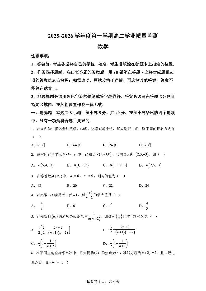 江苏南通市如东县2025-2026学年第一学期高二学业质量监测数学试题含答案第1页