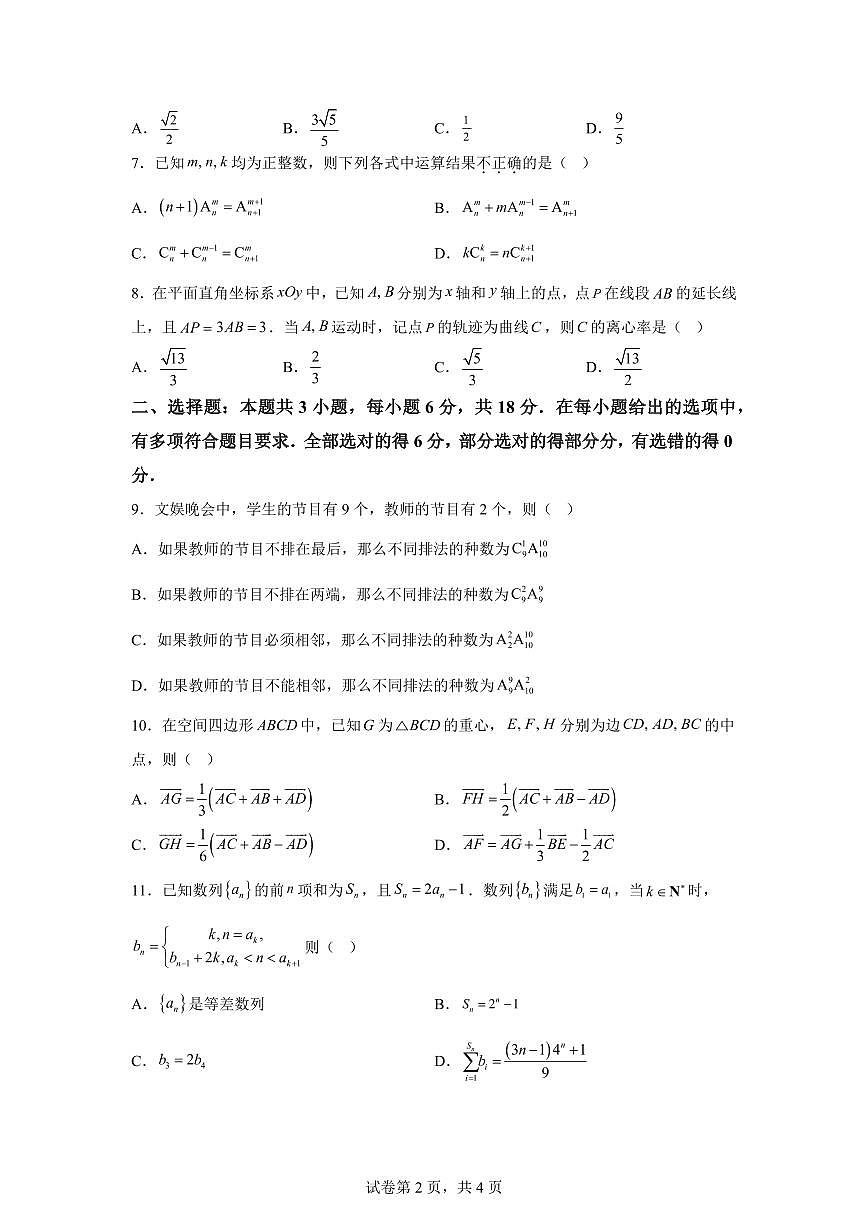 江苏南通市如东县2025-2026学年第一学期高二学业质量监测数学试题含答案第2页