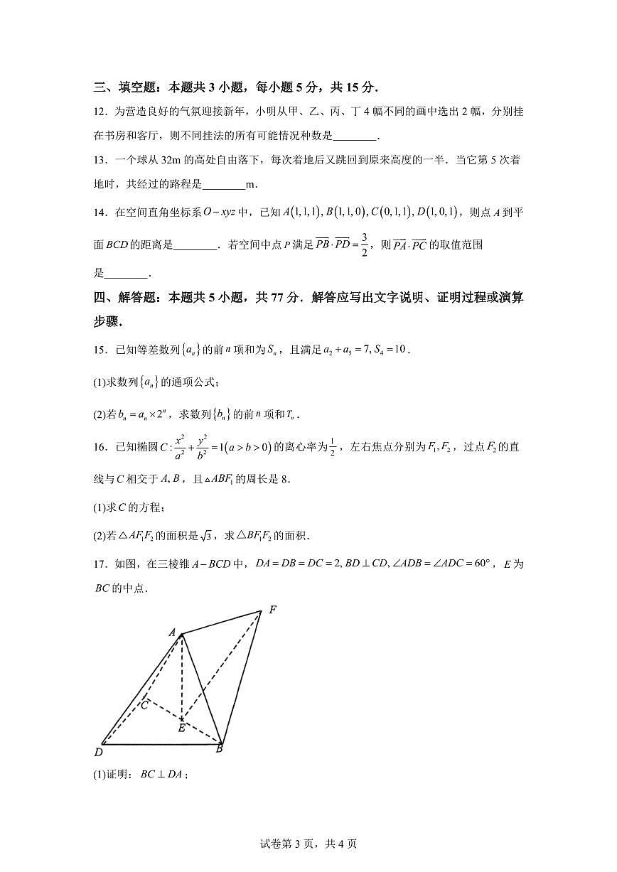 江苏南通市如东县2025-2026学年第一学期高二学业质量监测数学试题含答案第3页