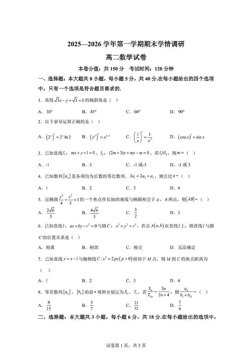江苏省南京市高淳区2025-2026学年高二上学期期末数学试题含答案第1页