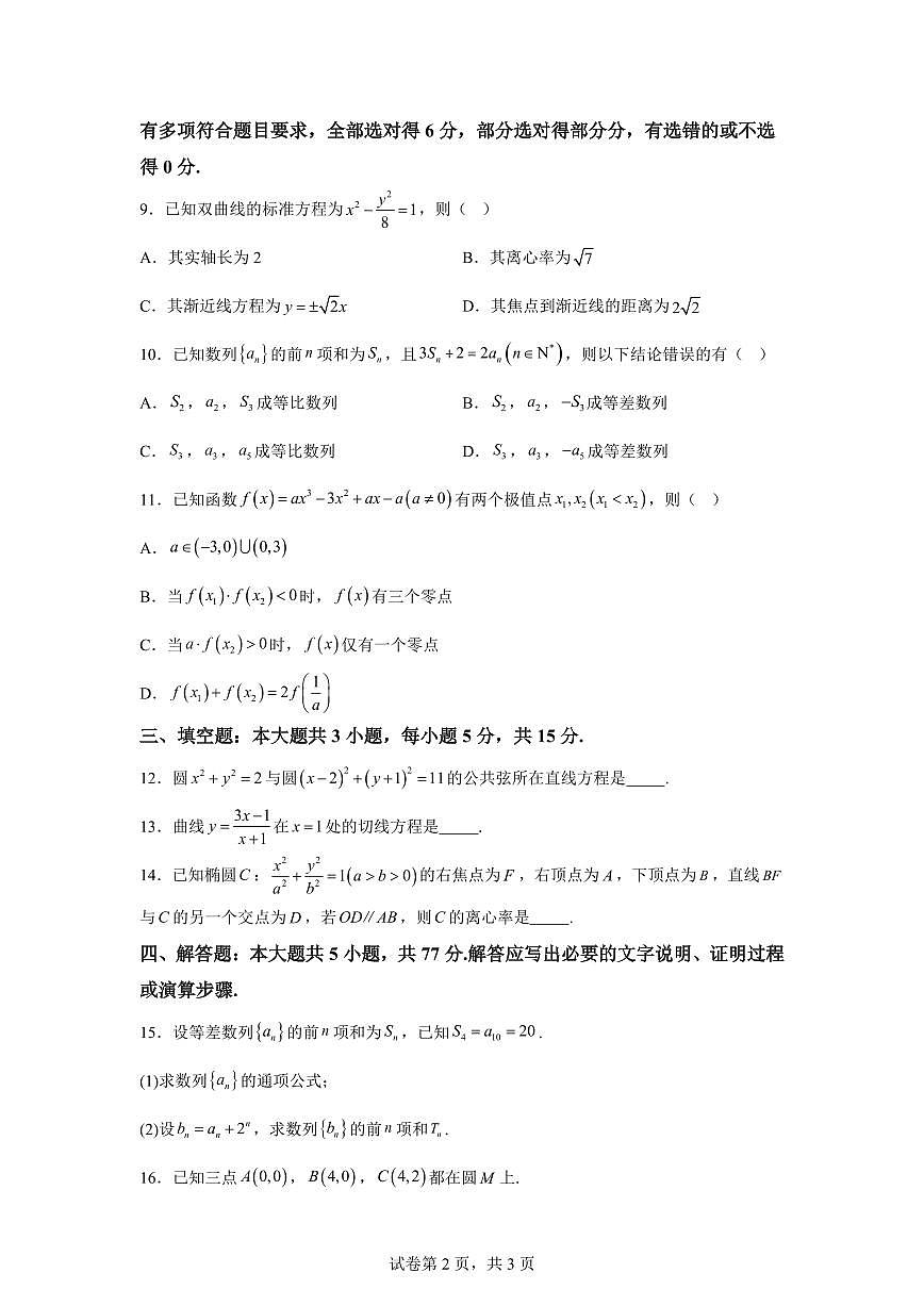 江苏省南京市高淳区2025-2026学年高二上学期期末数学试题含答案第2页