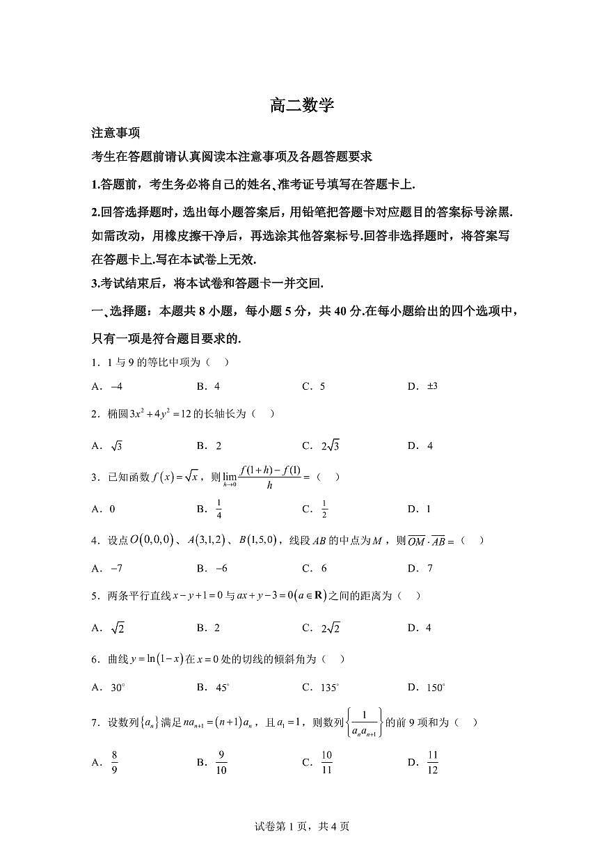 江苏南通市海安市2025-2026学年高二上学期2月期末数学试题含答案第1页