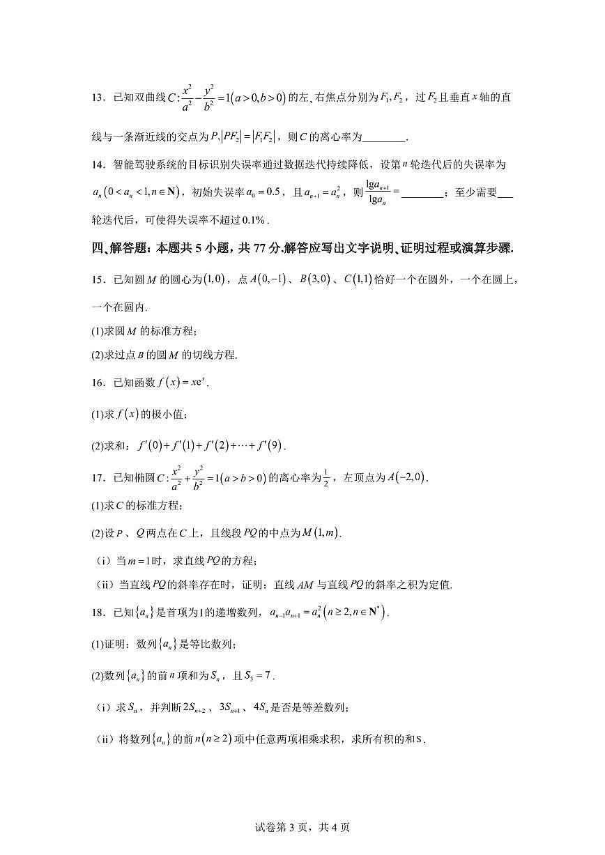 江苏南通市海安市2025-2026学年高二上学期2月期末数学试题含答案第3页