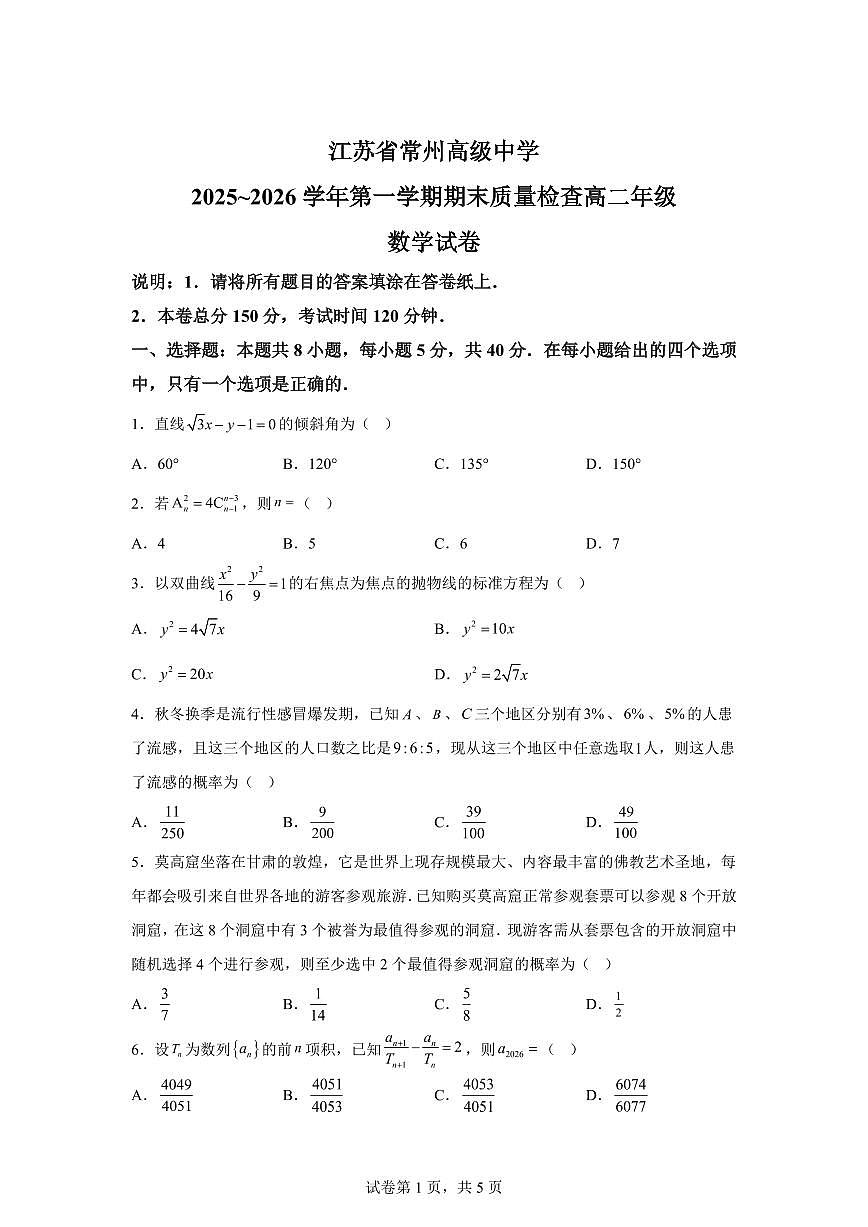 江苏省常州高级中学2025-2026学年高二上学期期末质量检查数学试卷含答案第1页