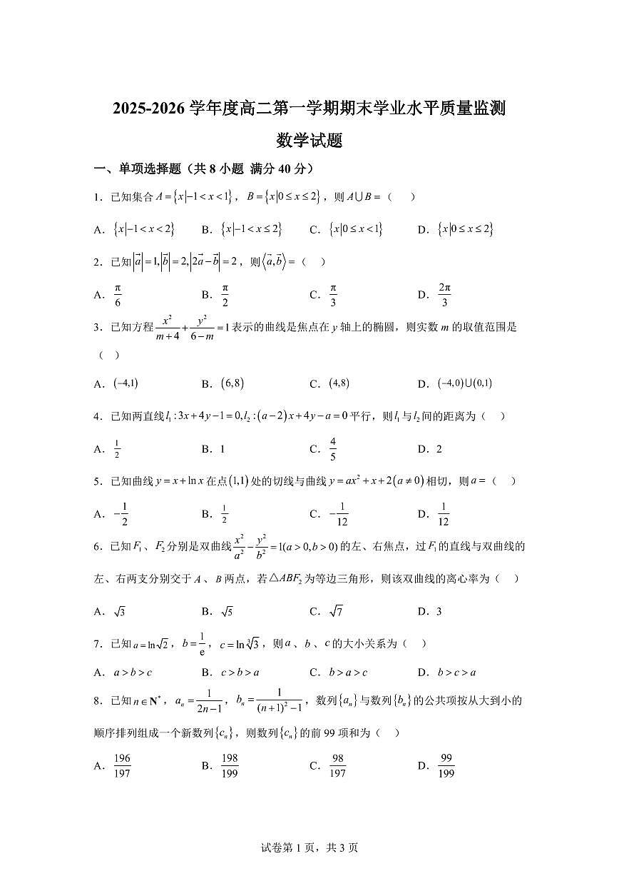 江苏连云港市灌南县2025-2026学年度高二第一学期期末学业水平质量监测数学试题含答案第1页