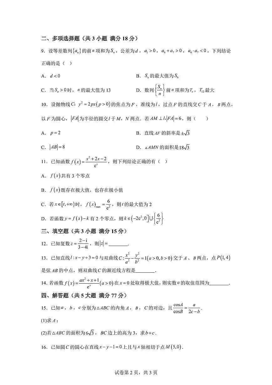 江苏连云港市灌南县2025-2026学年度高二第一学期期末学业水平质量监测数学试题含答案第2页