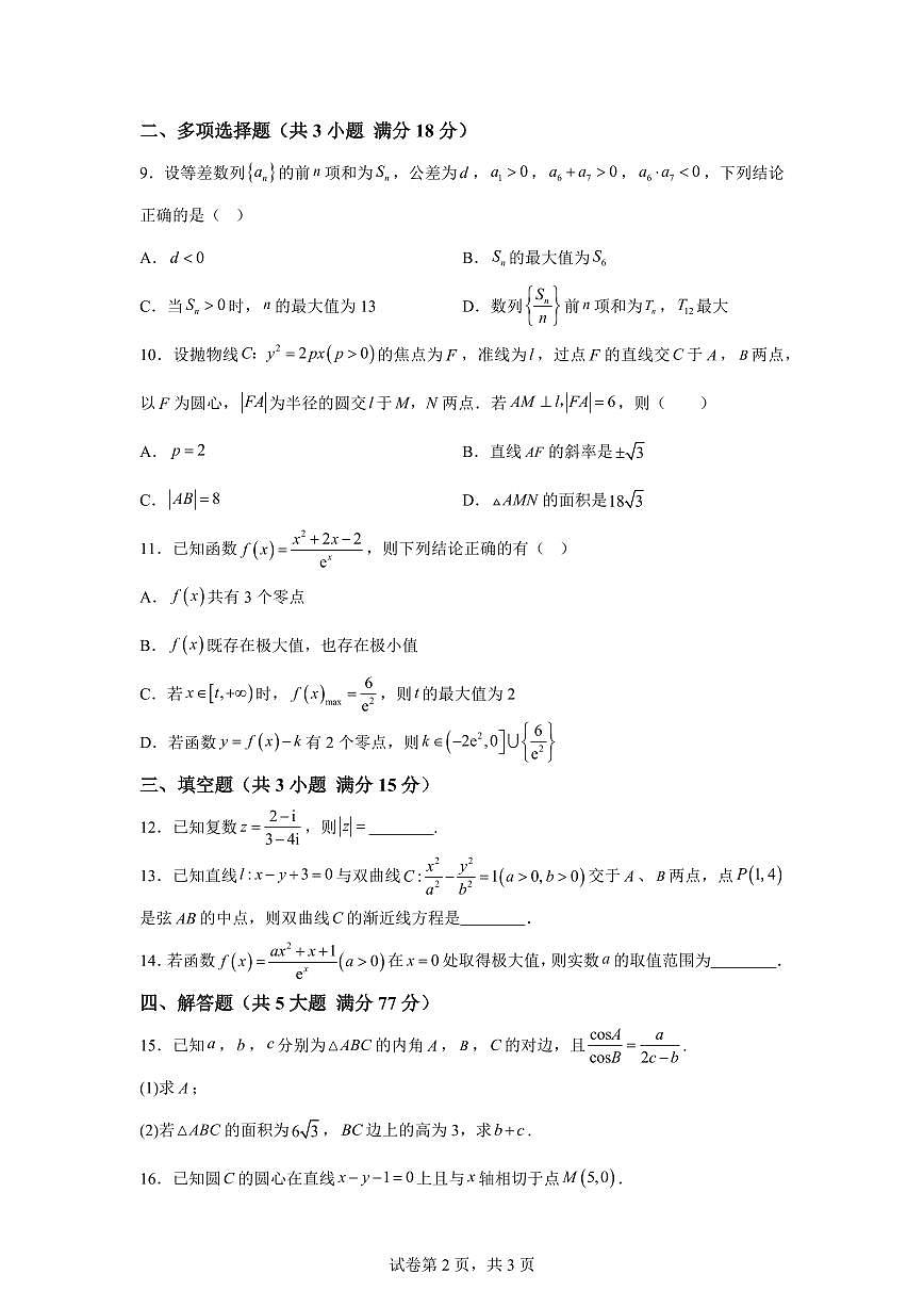 江苏连云港市灌南县2025-2026学年度高二第一学期期末学业水平质量监测数学试题含答案第2页