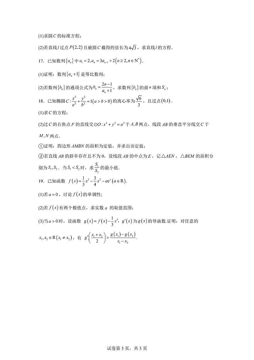 江苏连云港市灌南县2025-2026学年度高二第一学期期末学业水平质量监测数学试题含答案第3页