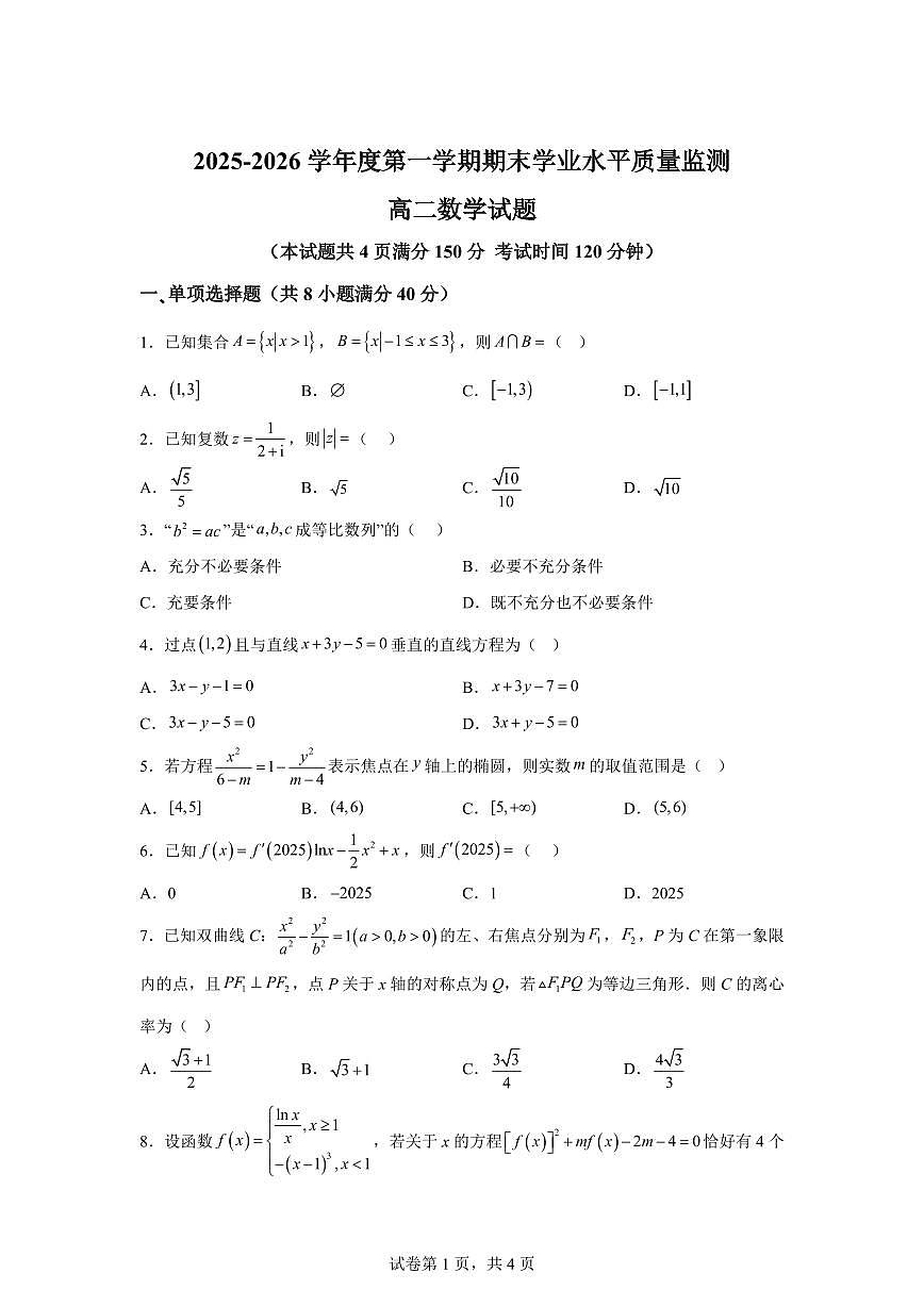 江苏宿迁市沭阳县2025-2026学年度第一学期期末学业水平质量监测高二数学试题含答案第1页