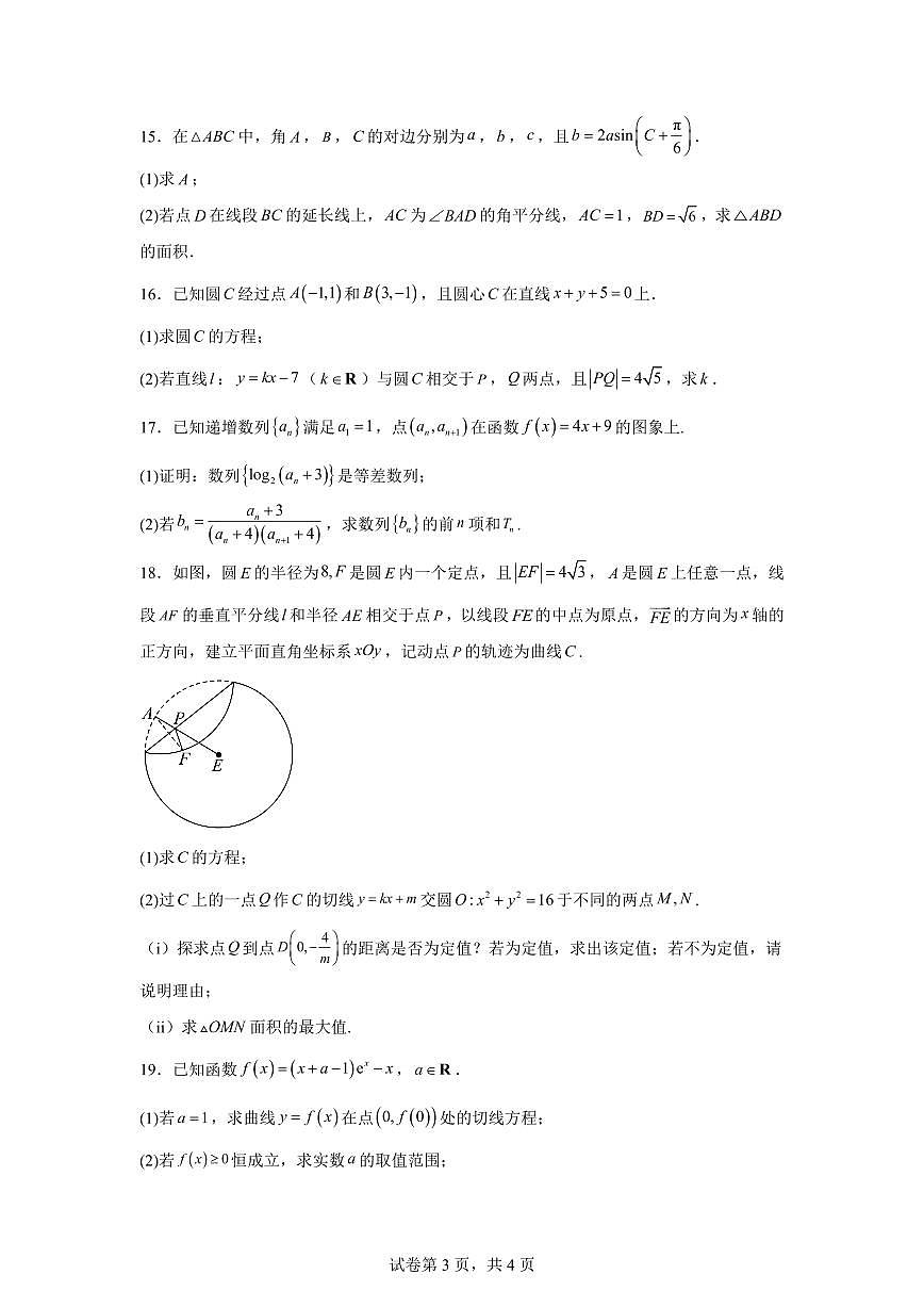 江苏宿迁市沭阳县2025-2026学年度第一学期期末学业水平质量监测高二数学试题含答案第3页