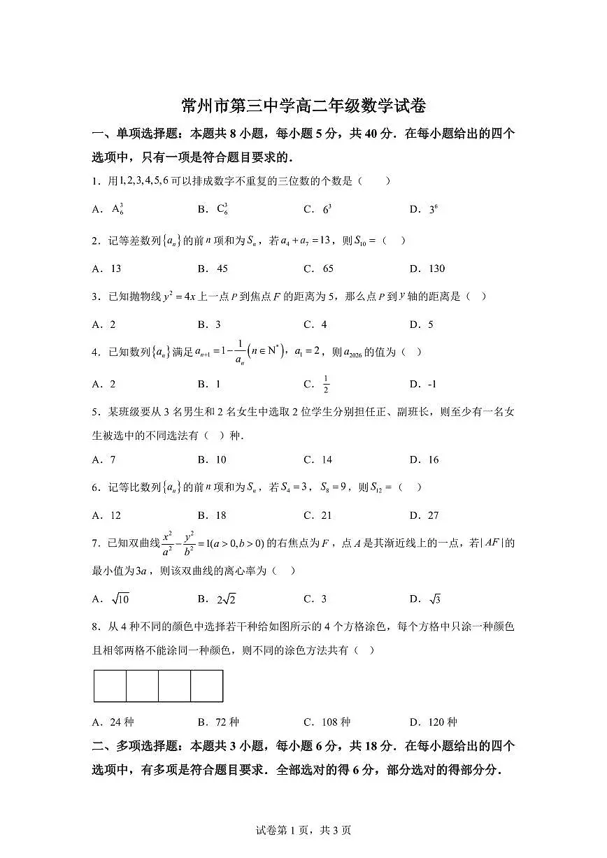 江苏常州市第三中学2025-2026学年高二第一学期数学期末试题含答案第1页