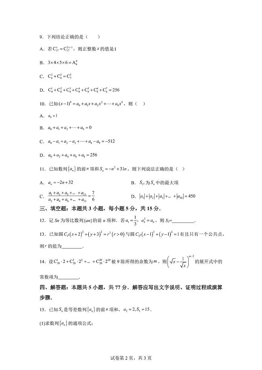 江苏常州市第三中学2025-2026学年高二第一学期数学期末试题含答案第2页