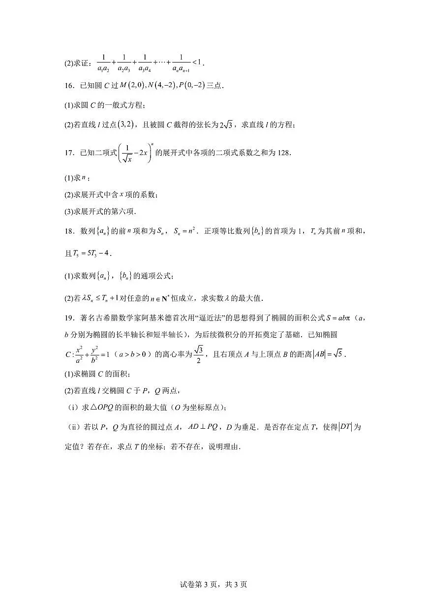 江苏常州市第三中学2025-2026学年高二第一学期数学期末试题含答案第3页