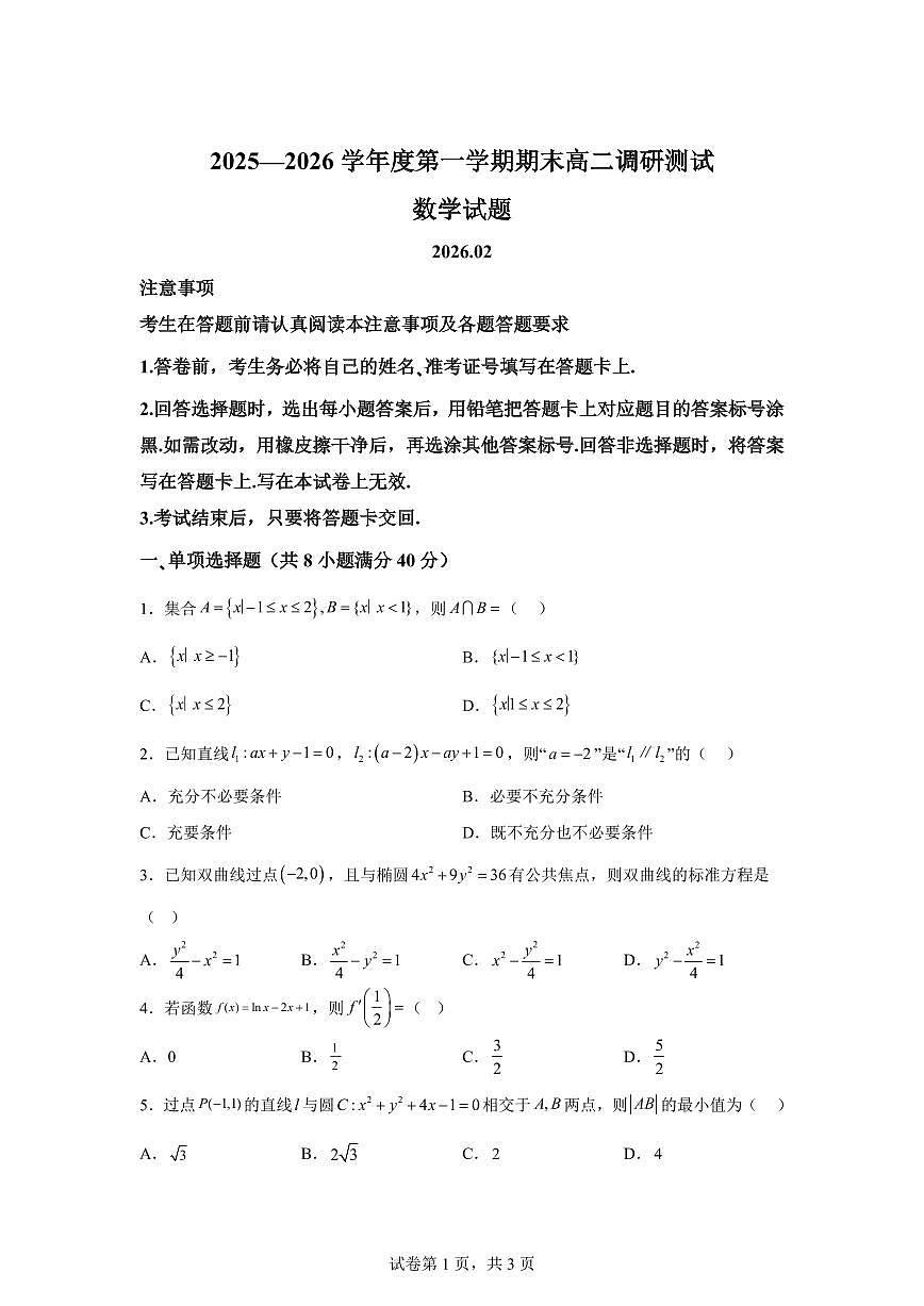 江苏省淮安市淮安区2025-2026学年高二上学期期末数学试题含答案第1页