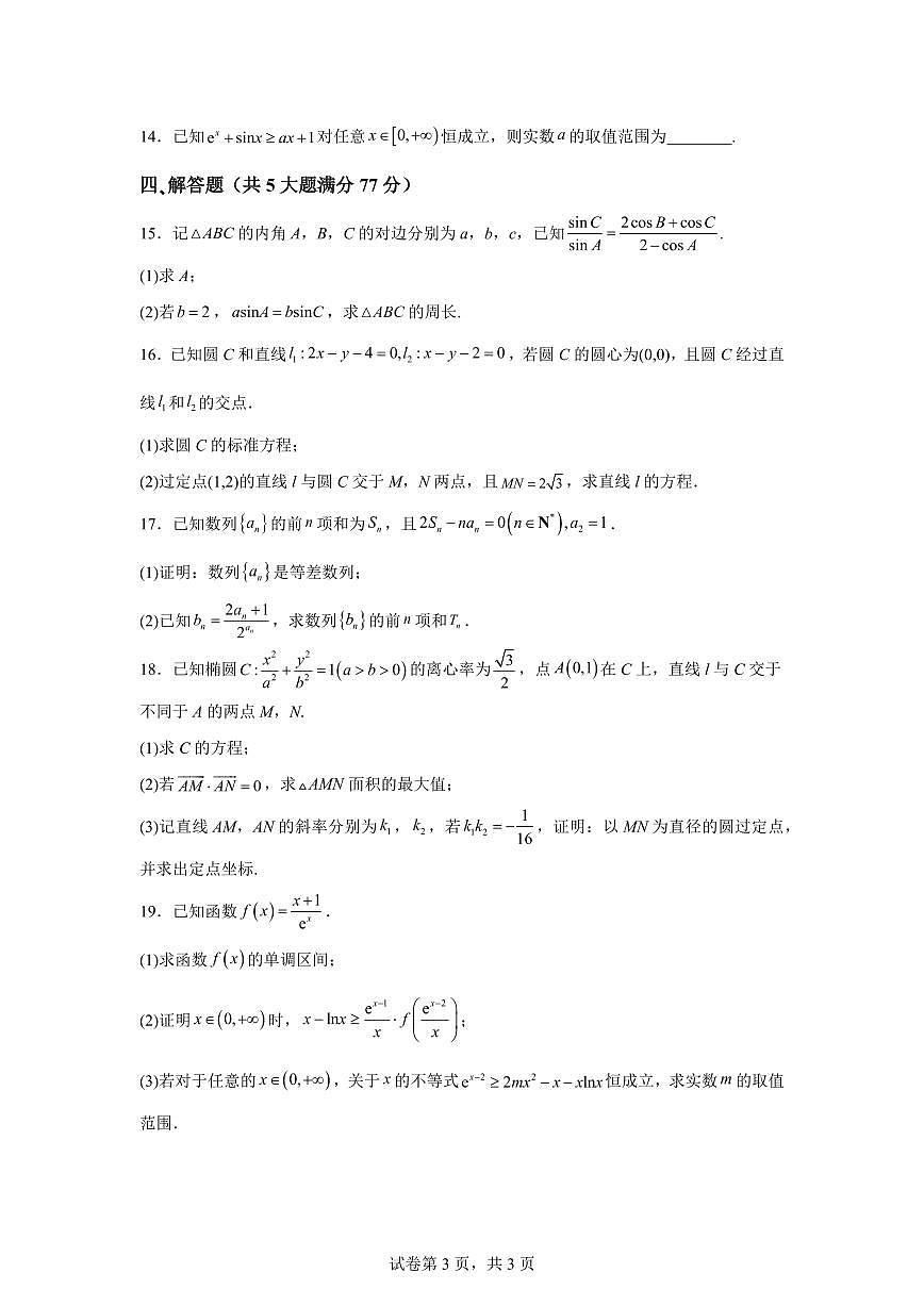 江苏省淮安市淮安区2025-2026学年高二上学期期末数学试题含答案第3页