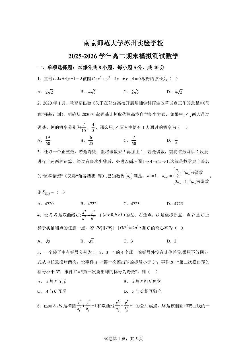 江苏南京师范大学苏州实验学校2025-2026学年高二上学期期末模拟测试数学试题含答案第1页
