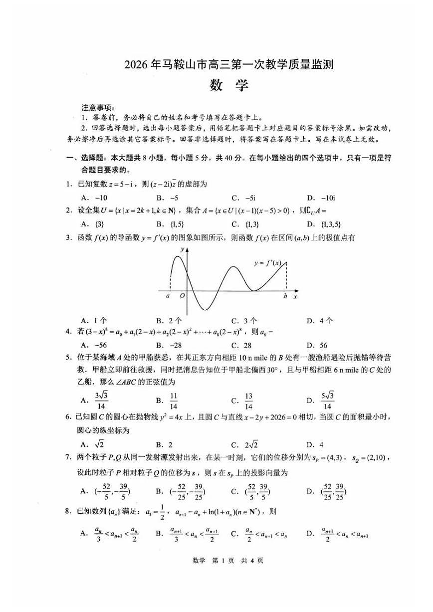 2026届安徽马鞍山市高三上一模教学质量监测数学试题（含答案）第1页