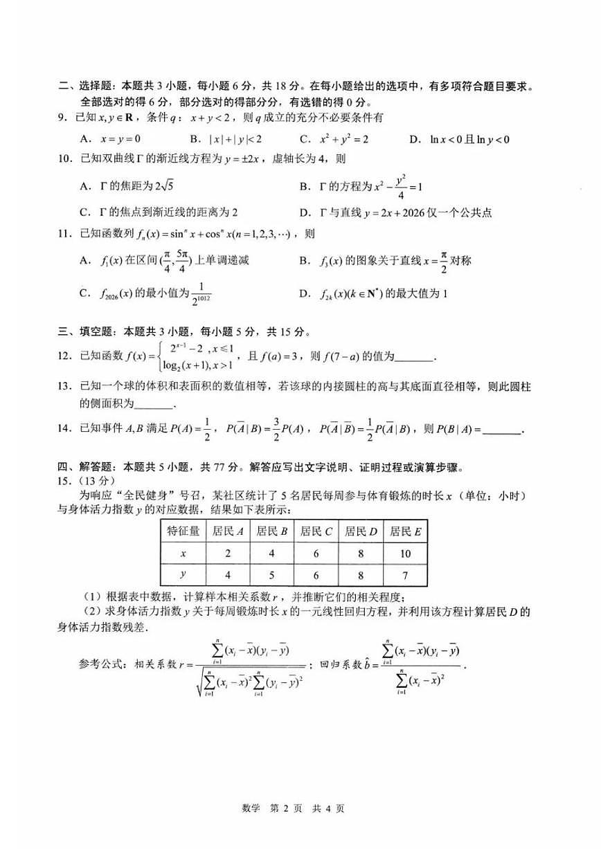 2026届安徽马鞍山市高三上一模教学质量监测数学试题（含答案）第2页