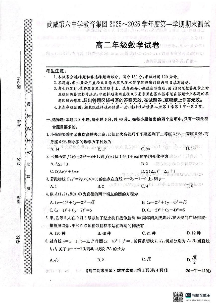 2025-2026学年甘肃省武威第六中学高二上学期期末考试数学_(含解析_)试卷第1页