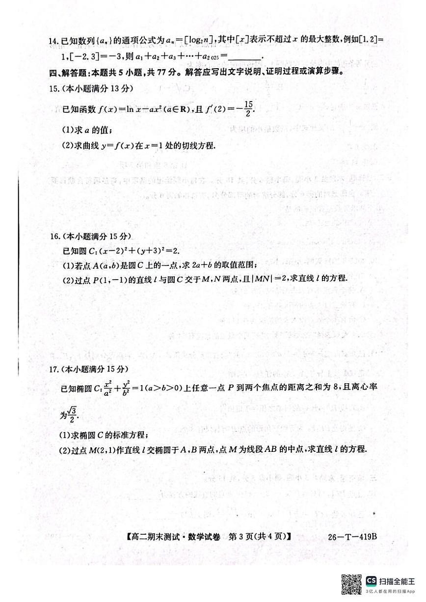 2025-2026学年甘肃省武威第六中学高二上学期期末考试数学_(含解析_)试卷第3页