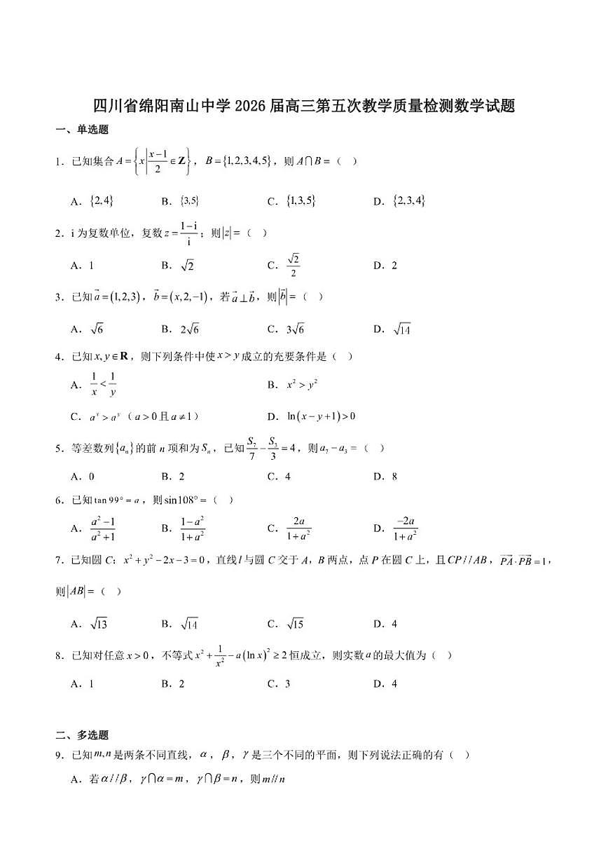 四川省绵阳南山中学2026届高三上学期第五次教学质量检测数学_(含解析_)试卷第1页