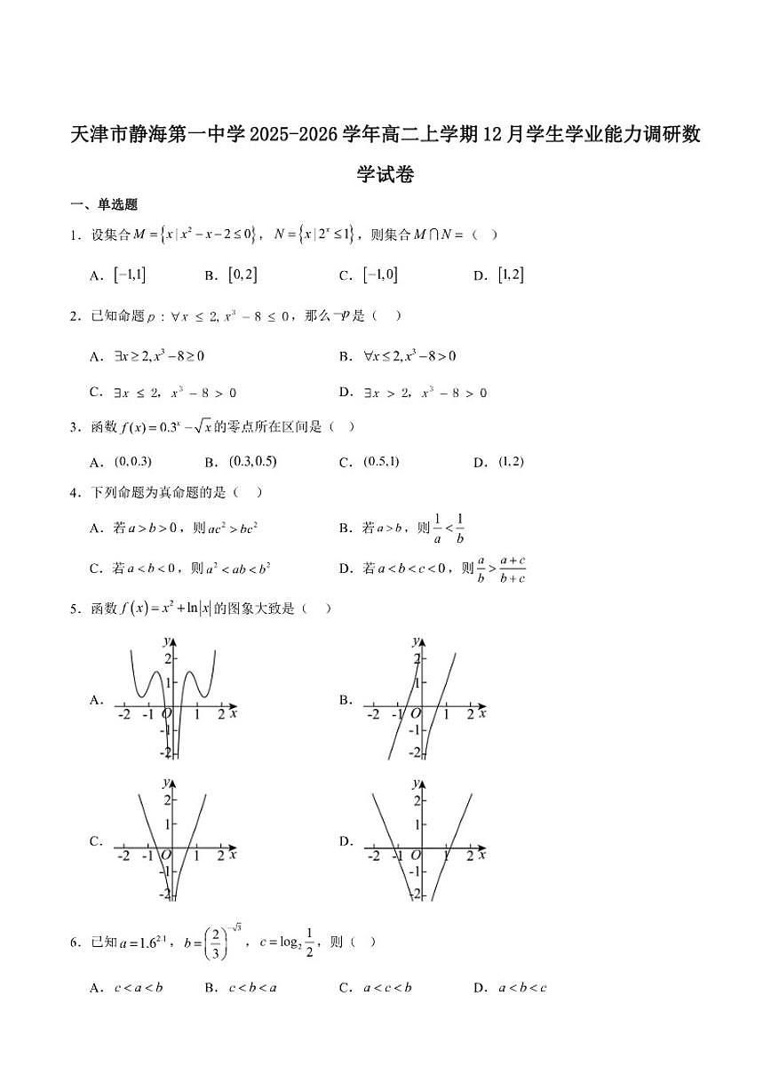 2025-2026学年天津市静海区第一中学高二上学期（12月）学生学业能力调研数学_(含解析_)试卷第1页