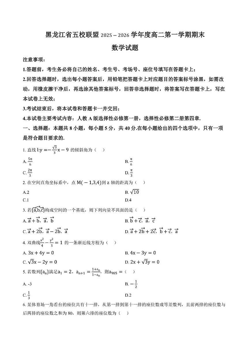 2025-2026学年黑龙江省五校联盟上学期期末高二数学_(含解析_)试卷第1页