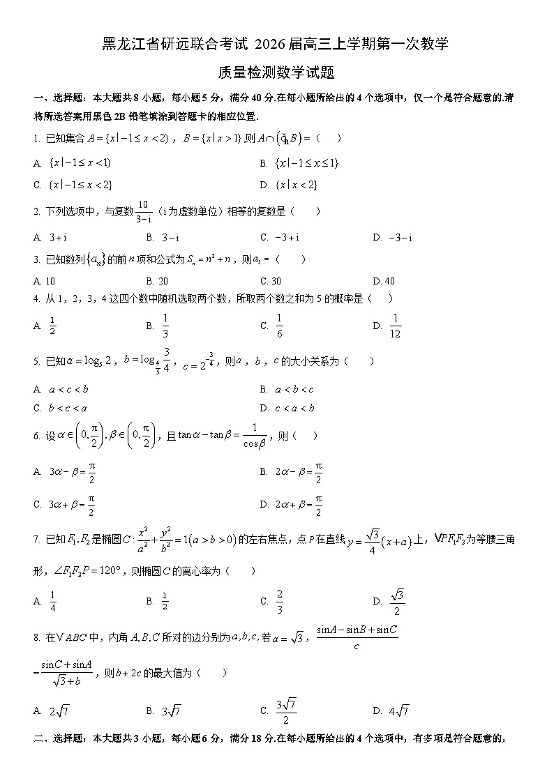 2026届黑龙江省研远联合考试高三上学期第一次教学质量检测数学试卷（学生版）yue第1页